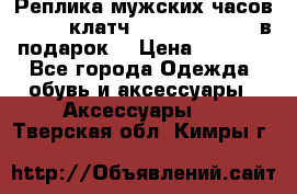 Реплика мужских часов AMST   клатч Baellerry Italy в подарок! › Цена ­ 2 990 - Все города Одежда, обувь и аксессуары » Аксессуары   . Тверская обл.,Кимры г.